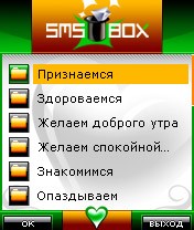 SMS-BOX, ���� ���������