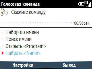 Samsung i600 Ultra. Голосовая команда
