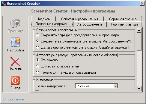 Настройки Screenshot Creator