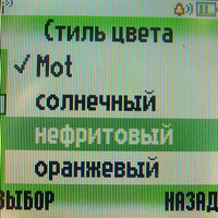 настройки телефона Motorola W 205