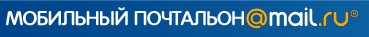 mailru_pochtalyon