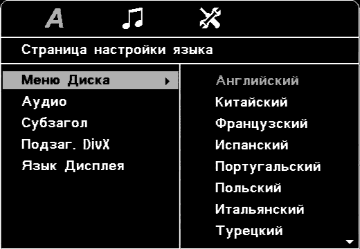 Страница настройки языка: меню диска, аудио, субтитры, экранное меню