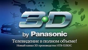 Первый российский 3D-канал