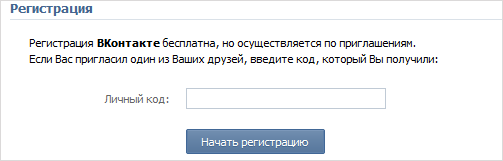 "ВКонтакте" ввела регистрацию по приглашениям Vkontakte-reg
