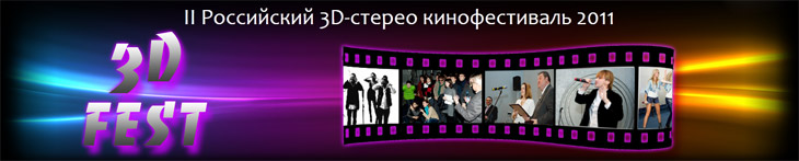 II Российский 3D-кинофестиваль