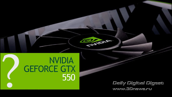 В феврале будет представлена видеокарта GeForce GTX 550 (без Ti)