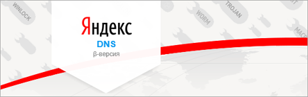 Яндекс представил бесплатный DNS-сервис, блокирующий опасные сайты Yandex0304