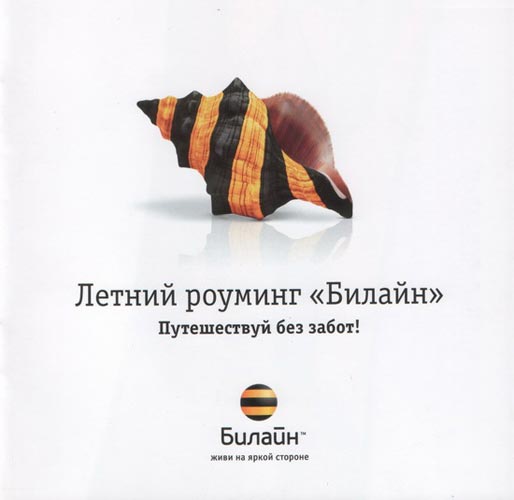 Роуминг Билайн