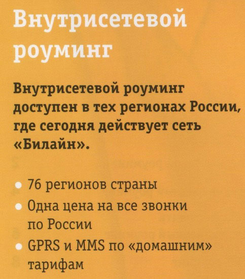 Внутрисетевой роуминг Билайн
