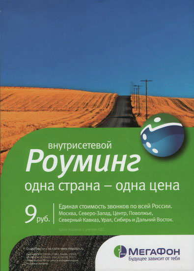 Внутрисетевой роуминг МегаФон
