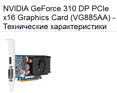 Встречайте GeForce 310, вернее GeForce 210 или …