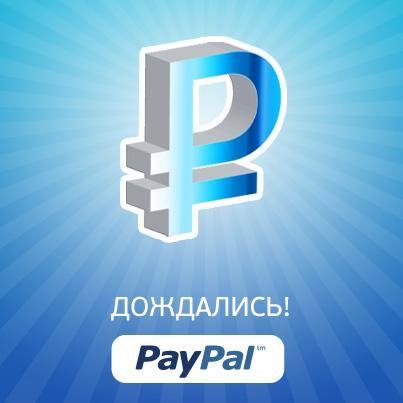С 17 сентября PayPal работает с рублями