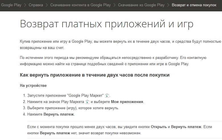 Политика возврата платных приложений в Google Play