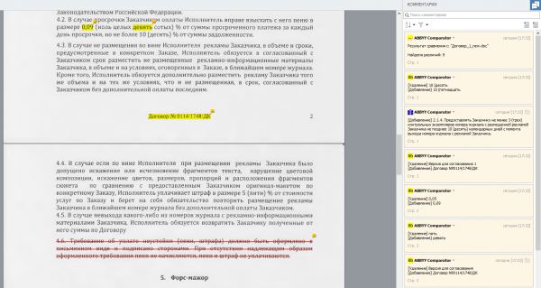  ABBYY Comparator поддерживает сохранение результатов сравнения в виде PDF-документа с комментариями, который можно создать на основе любого из сравниваемых документов 