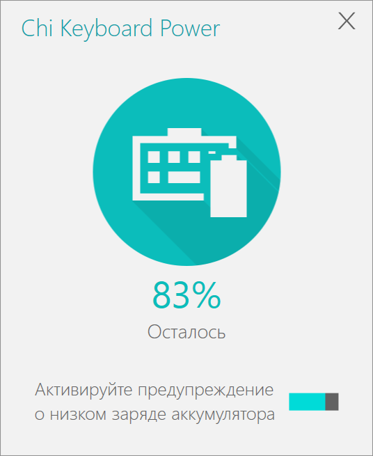 Утилита для контроля заряда аккумулятора клавиатуры