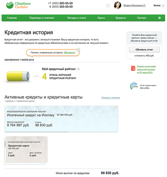Сбербанк интегрировал в интернет-банк сервис по запросу кредитных историй