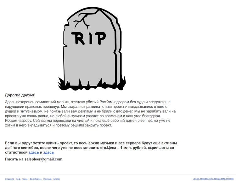 Скриншот веб-страницы pleer.net с объявлением о закрытии проекта