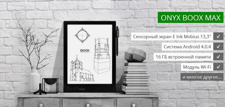 В России стал доступен ридер Onyx Boox MAX с 13,3" пластиковым экраном"
