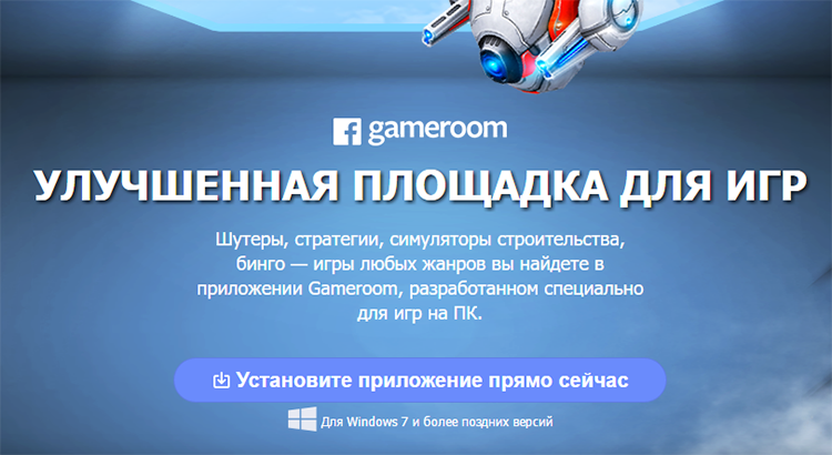 Facebook запустила игровую платформу Gameroom