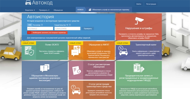 Портал «Автокод» запустил сервис проверки автоистории без регистрации