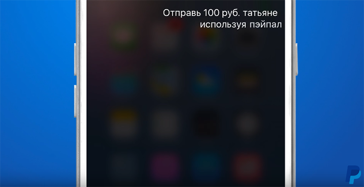 С помощью Siri теперь можно отправлять деньги через PayPal