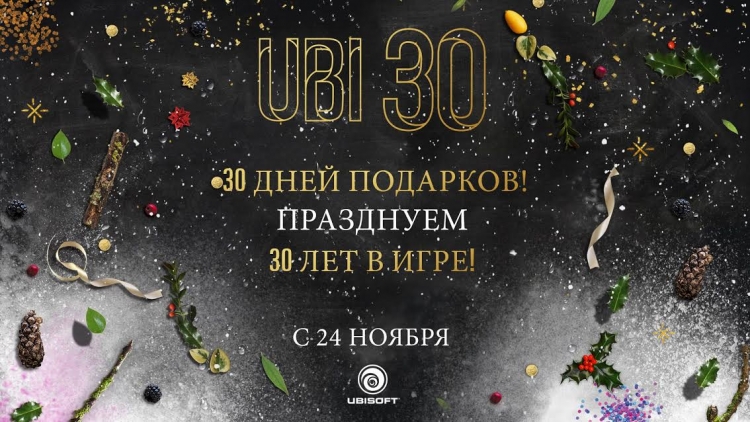 Ubisoft анонсировала праздничную акцию «30 дней подарков»