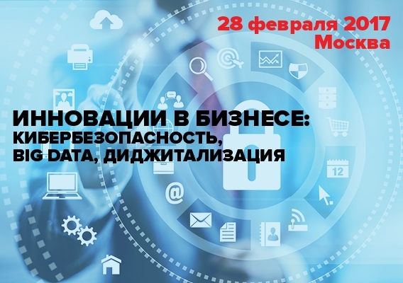 28 февраля состоится конференция «Диджитализация и кибербезопасность: инновации на службе бизнеса» 28 февраля состоится конференция «Диджитализация и кибербезопасность: инновации на службе бизнеса»