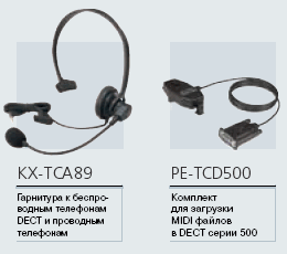 Аксессуары к DECT-телефонам  Panasonic серии 500 