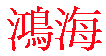 Foxconn