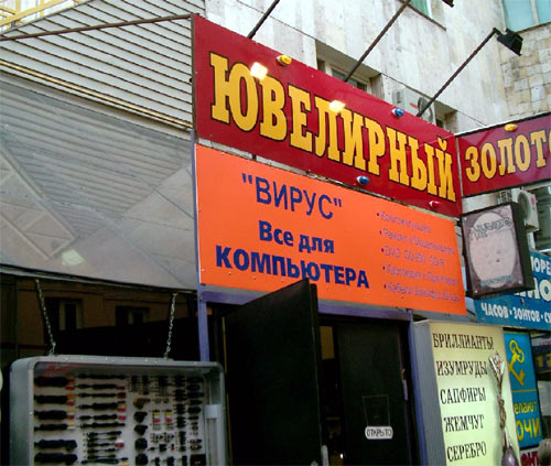 Вирус - все для компьютера!