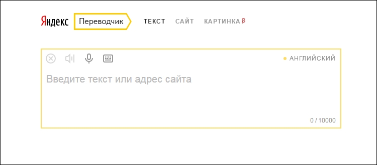 «Яндекс.Переводчик» научился распознавать текст на изображениях
