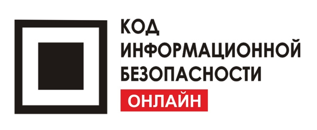 Конференция «Код информационной безопасности» впервые пройдёт в онлайн-формате