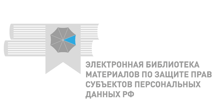 В Рунете появится электронная библиотека по защите персональных данных