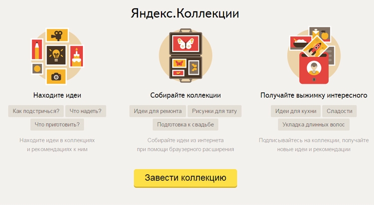 «Яндекс.Коллекции» — сервис для поиска и обмена идеями