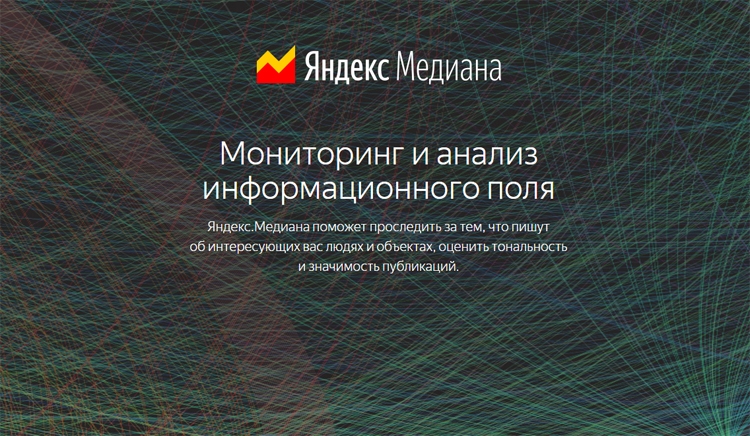 «Яндекс.Медиана»: сервис для мониторинга информационного поля