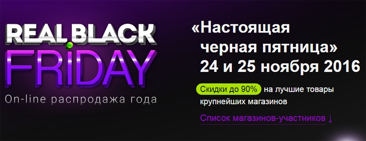 «Настоящая чёрная пятница» в России намечена на 25 ноября «Настоящая чёрная пятница» в России намечена на 25 ноября