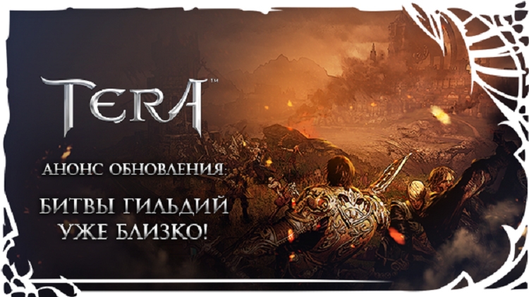 Войны гильдий начнутся в TERA на этой неделе