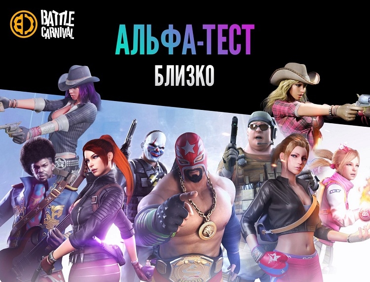 Альфа-тест шутера Battle Carnival пройдёт на этой неделе