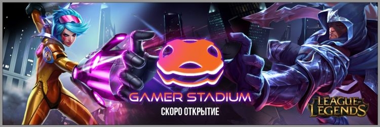 В Москве откроется первый киберстадион GamerStadium