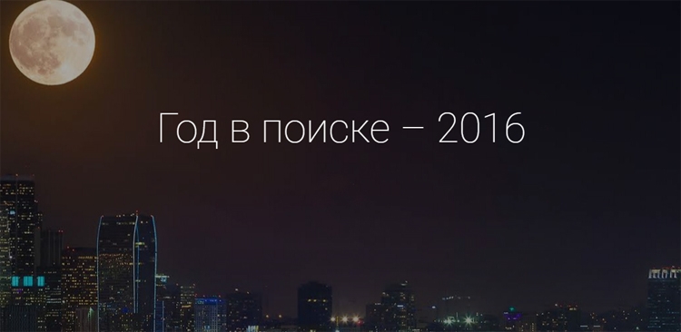 2016-й в поиске Google: самые быстрорастущие запросы, мемы и люди года 2016-й в поиске Google: самые быстрорастущие запросы, мемы и люди года