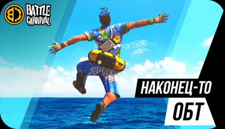 Стартовал открытый бета-тест шутера Battle Carnival